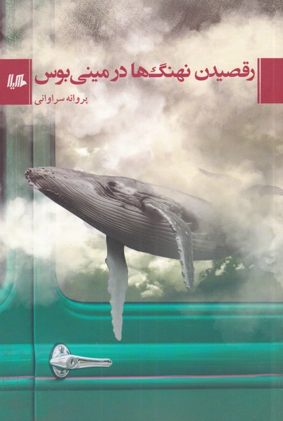 پایانه - رقصیدن نهنگ ها در مینی بوس