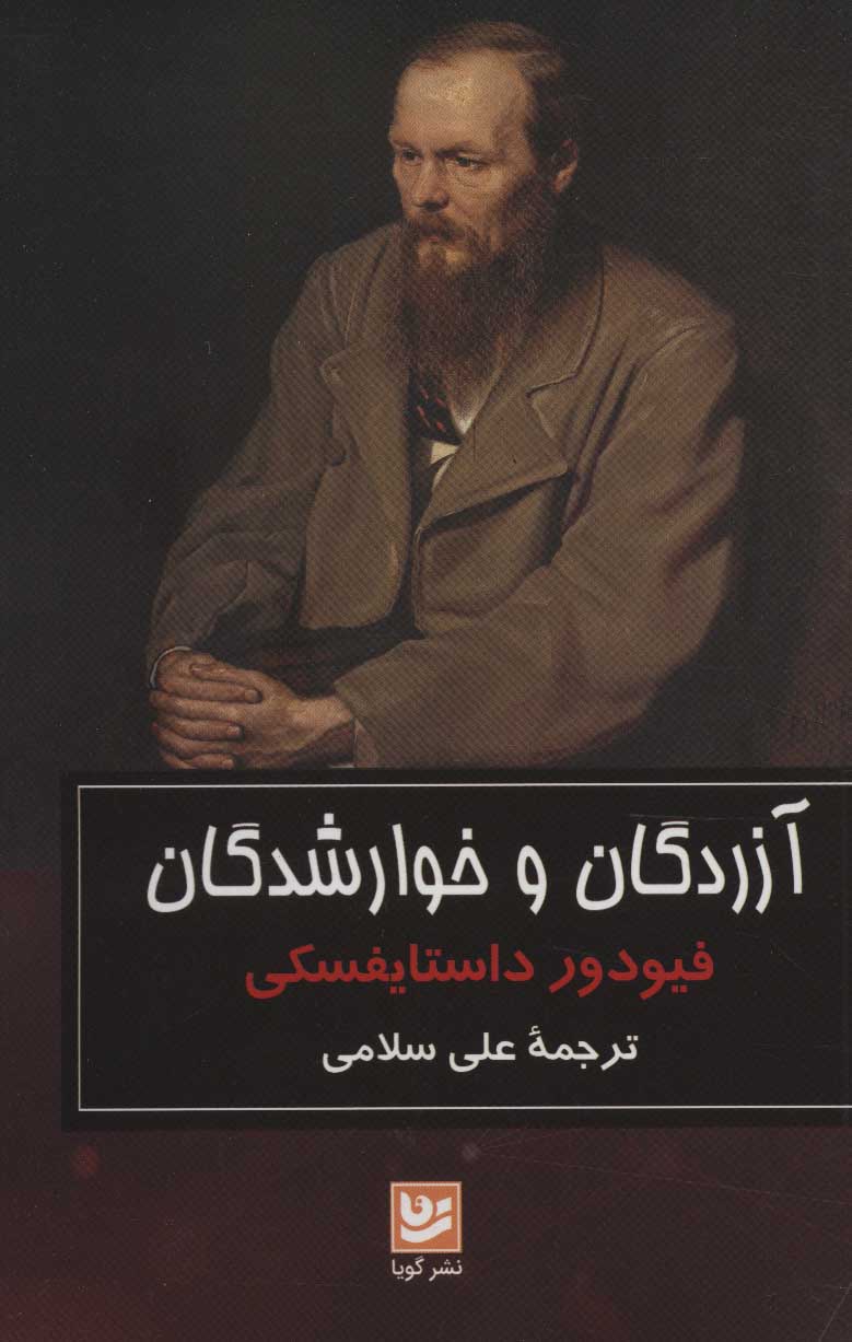 پایانه - آزردگان و خوارشدگان