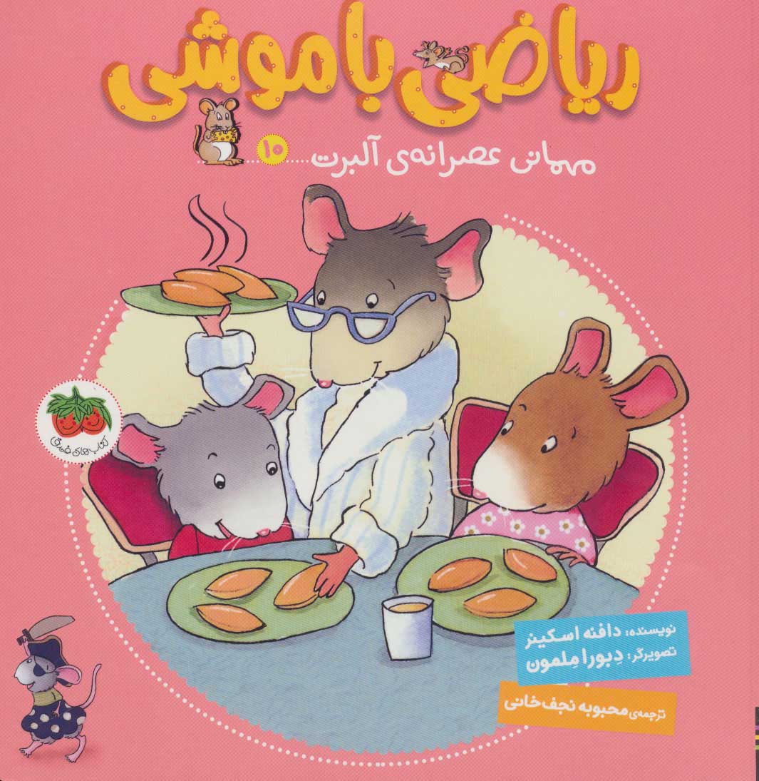 پایانه - ریاضی با موشی 10