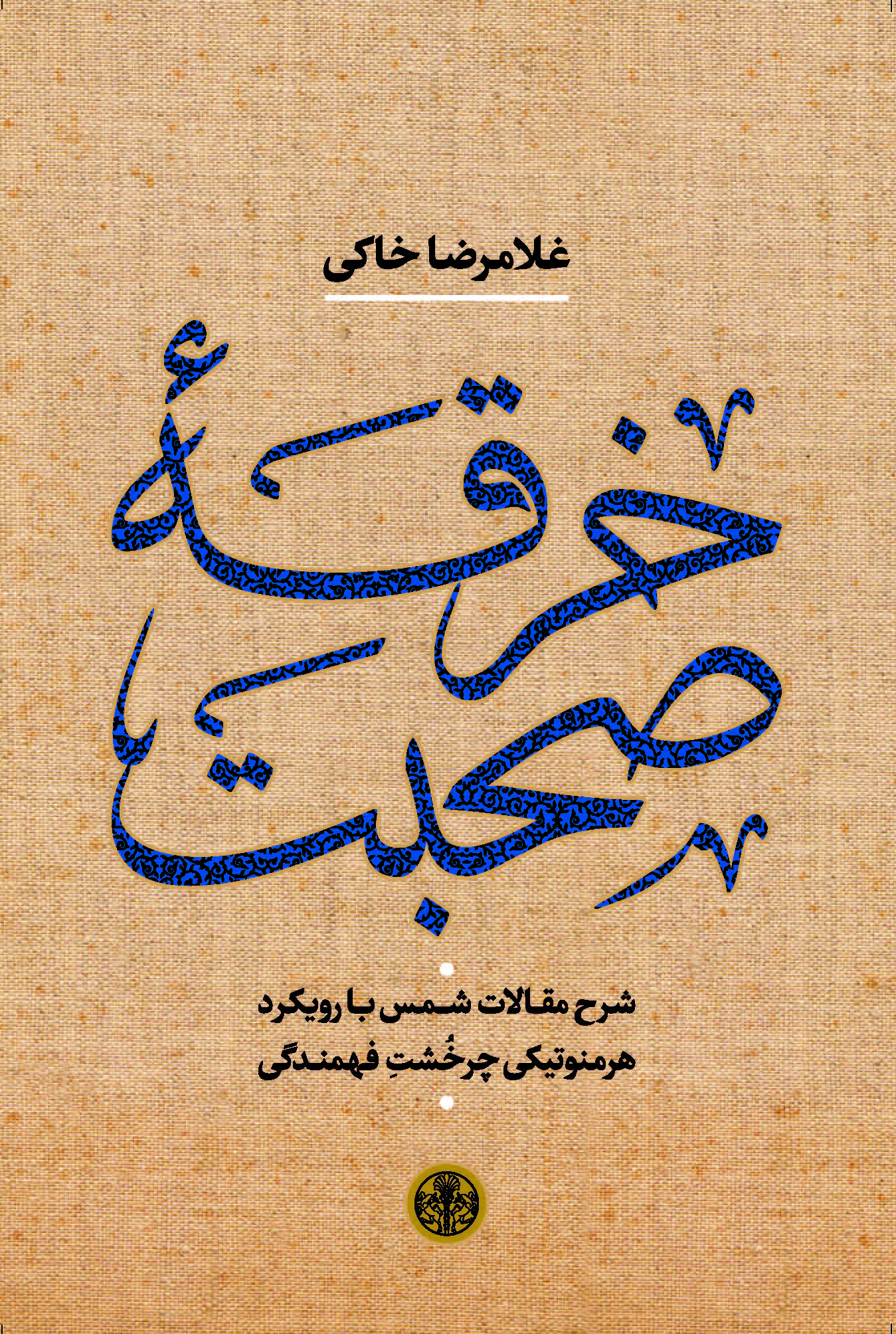 پایانه - خرقه صحبت