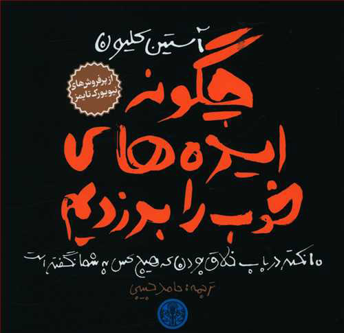 پایانه - چگونه ایده های خوب را بدزدیم