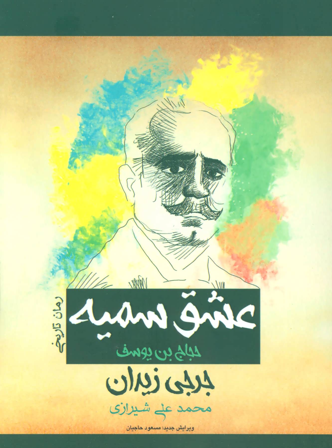 پایانه - عشق سمیه