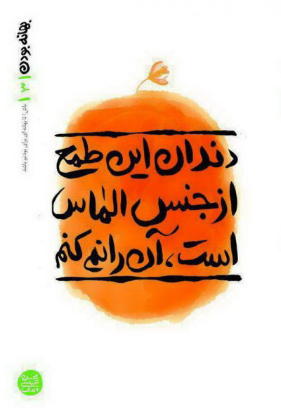 پایانه - دندان این طمع از جنس الماس است آن را نمی کنم