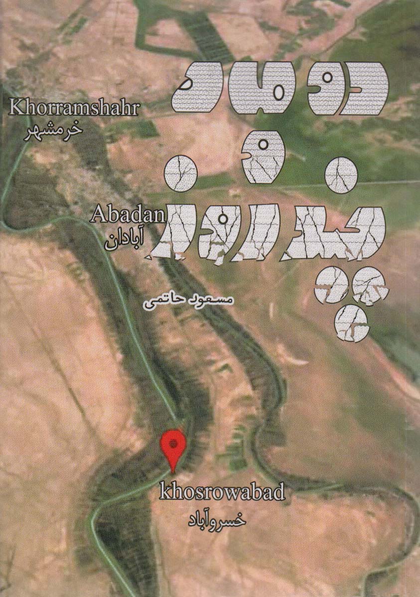 پایانه - دو ماه و چند روز