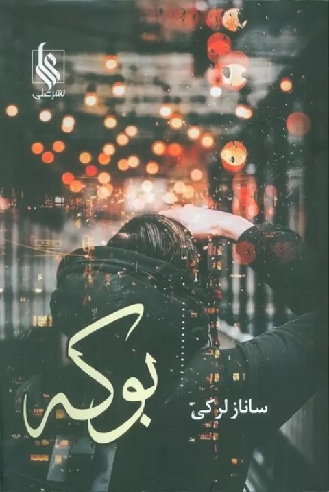 پایانه - بوکه