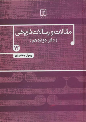 پایانه - مقالات و رسالات تاریخی 12