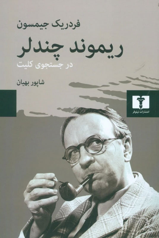 پایانه - ریموند چندلر