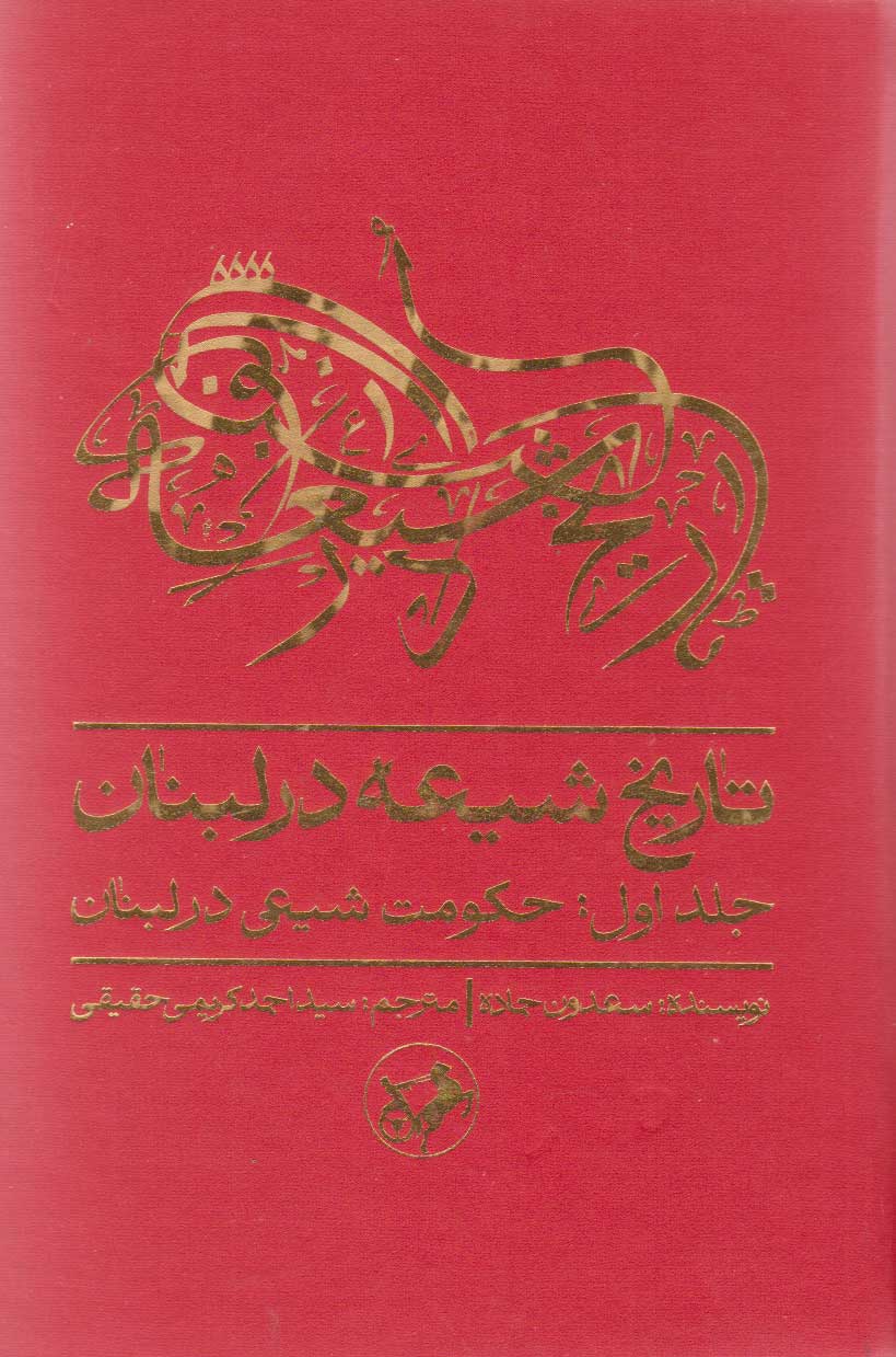 پایانه - تاریخ شیعه در لبنان (جلد اول)