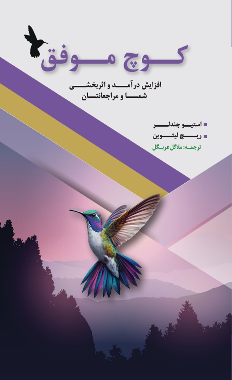 پایانه - کوچ موفق