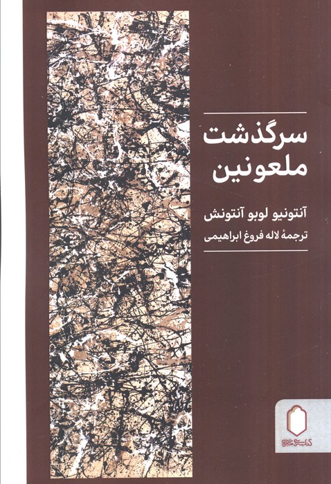 پایانه - سرگذشت ملعونین