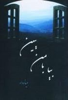 پایانه - بیا با من ببین