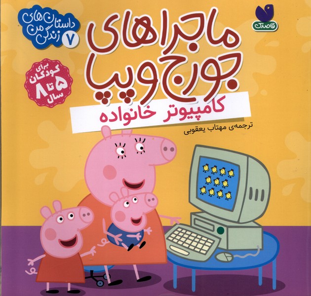 پایانه - ماجراهای جورج و پپا 7