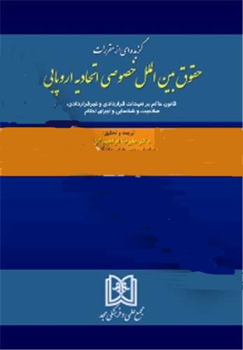 پایانه - گزیده ای از مقررات حقوق بین الملل خصوصی اتحادیه اروپایی
