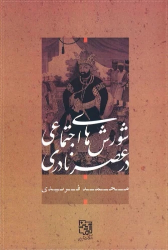 پایانه - شورش های اجتماعی در عصر نادری