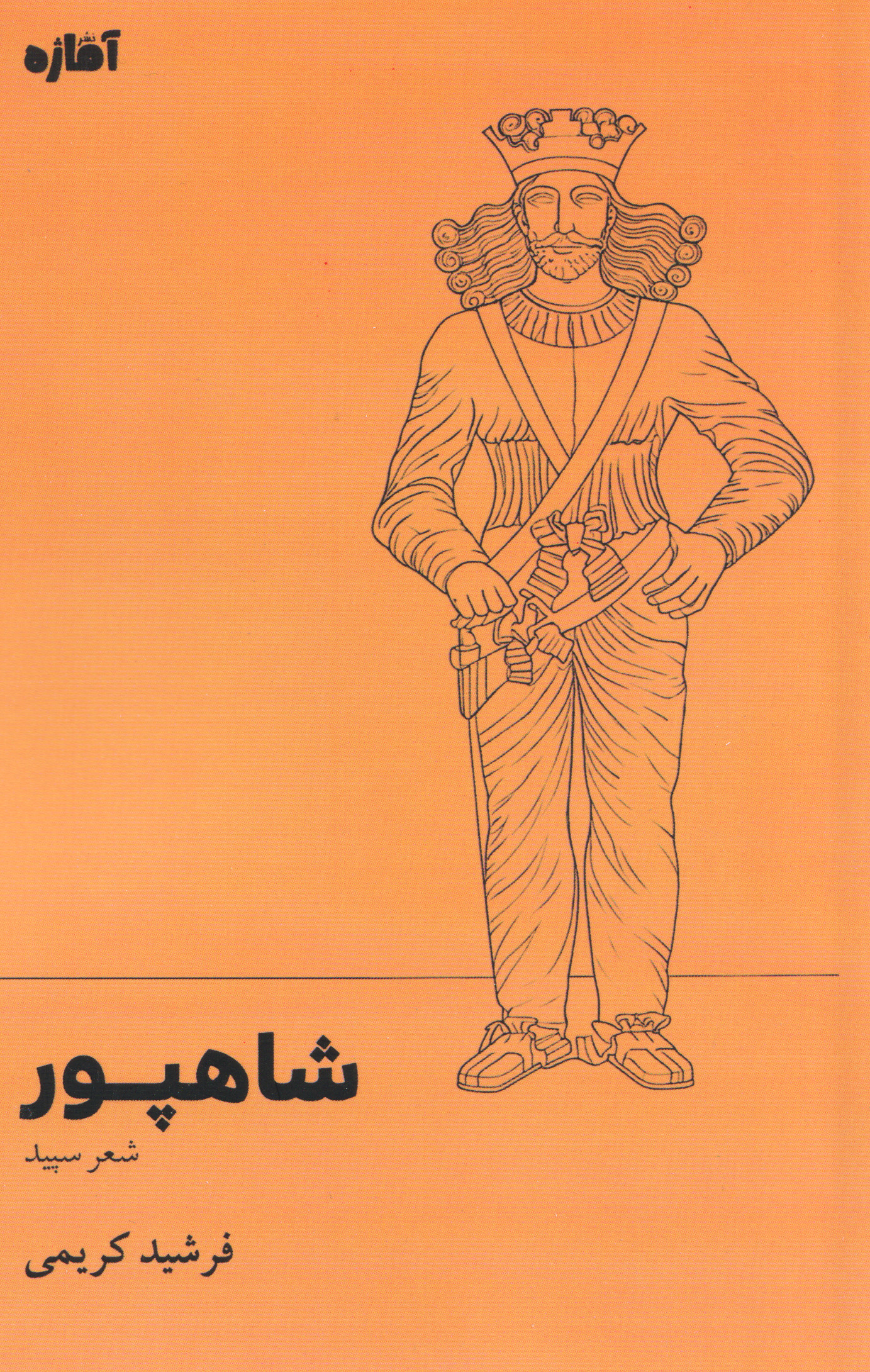 پایانه - شاهپور