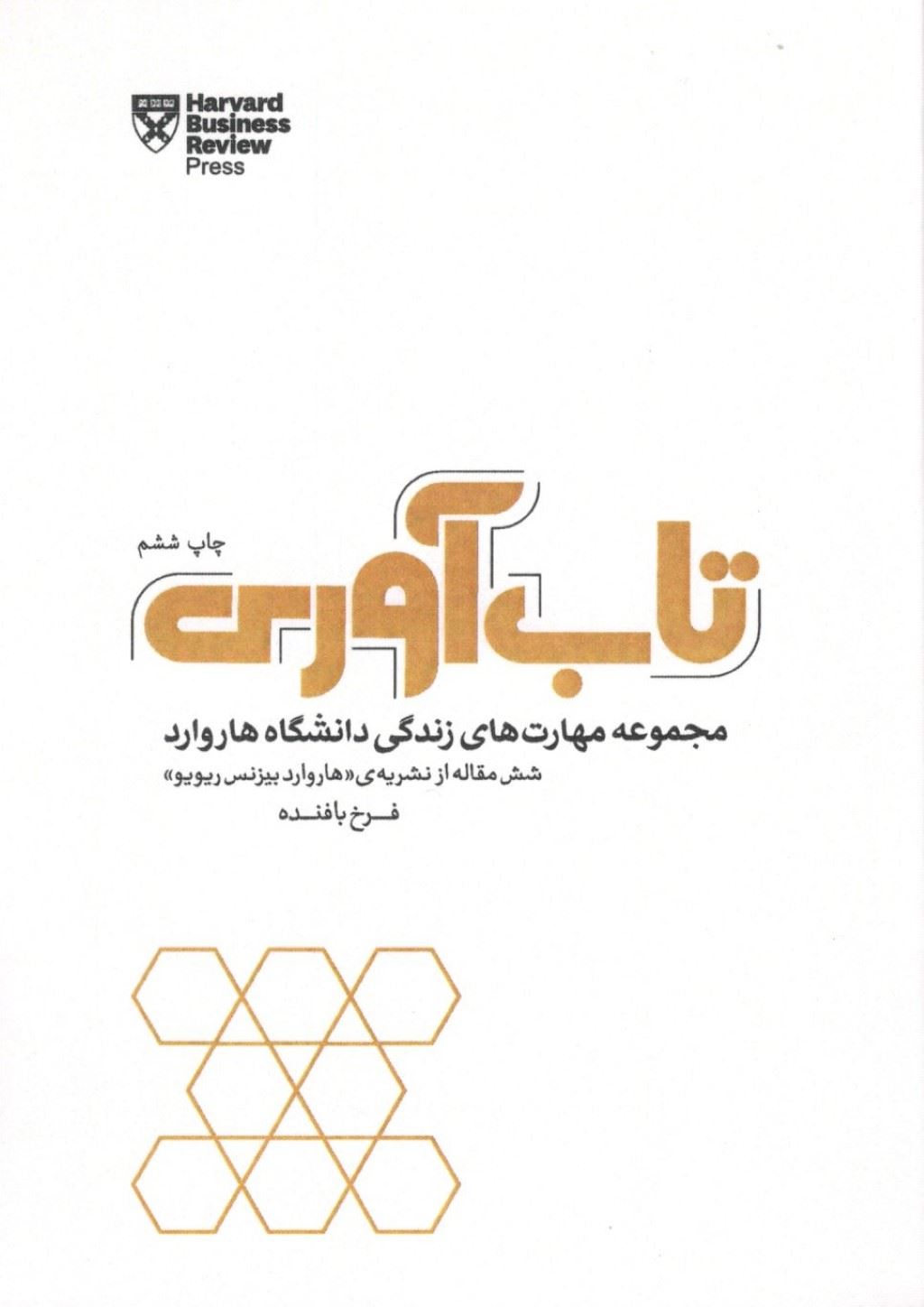 پایانه - تاب آوری