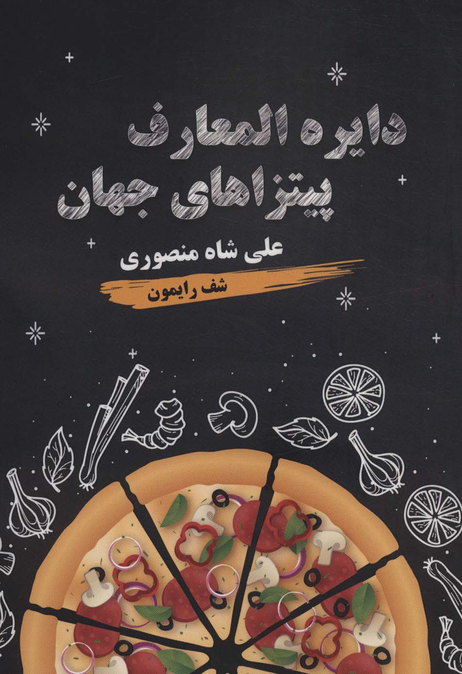 پایانه - دایره المعارف پیتزاهای جهان