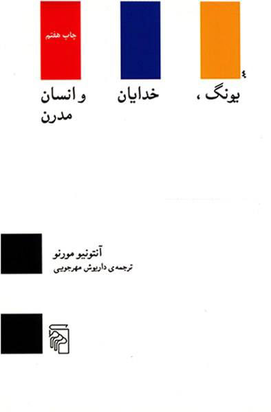 پایانه - یونگ خدایان و انسان مدرن