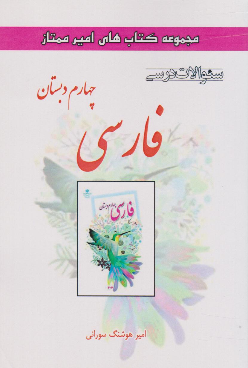 پایانه - فارسی چهارم دبستان