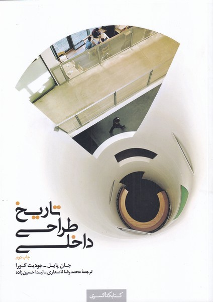 پایانه - تاریخ طراحی داخلی (جلد دوم)