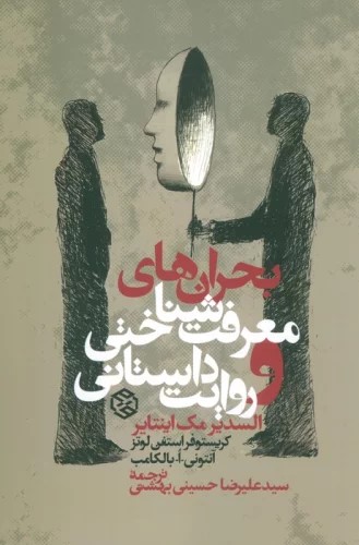 پایانه - بحران های معرفت شناختی و روایت داستانی