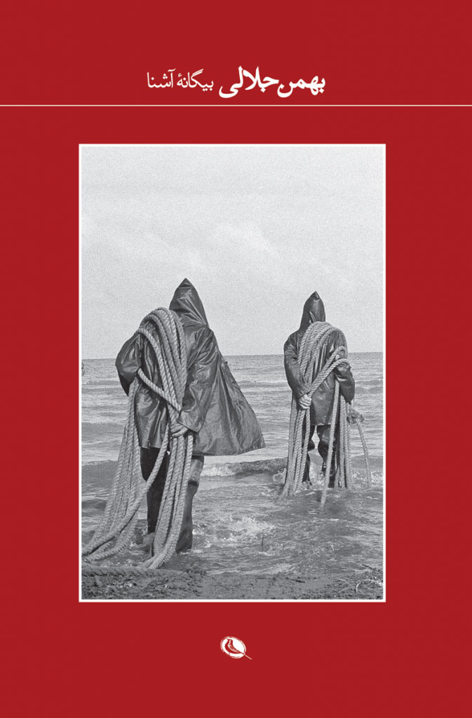 پایانه - بیگانهٔ آشنا