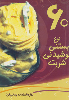 پایانه - 60 نوع بستنی، نوشیدنی، شربت