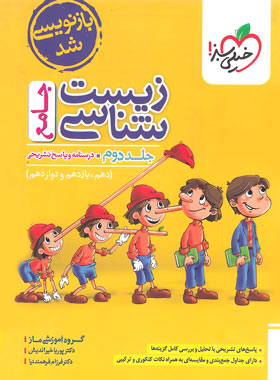 پایانه - زیست شناسی جامع کنکور (جلد دوم)