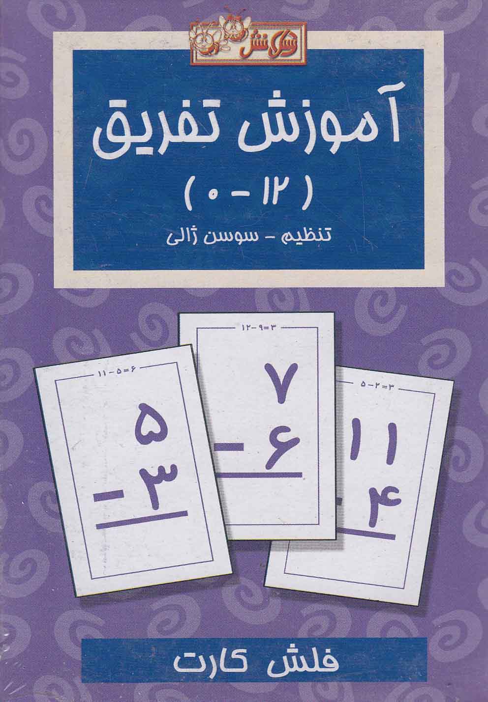 پایانه - فلش کارت آموزش تفریق (12_0)