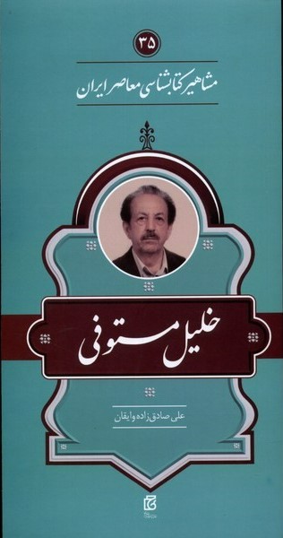 پایانه - مشاهیر کتابشناسی معاصر ایران (35)