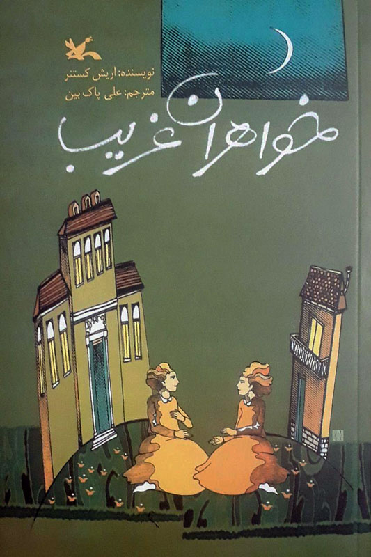 پایانه - خواهران غریب