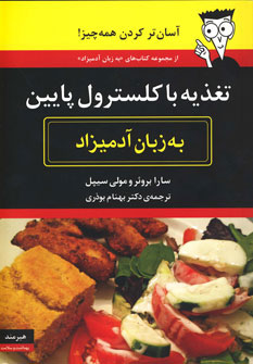 پایانه - تغذیه با کلسترول پایین به زبان آدمیزاد