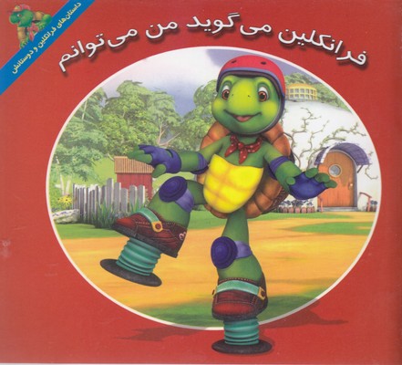 پایانه - فرانکلین می گوید من می توانم