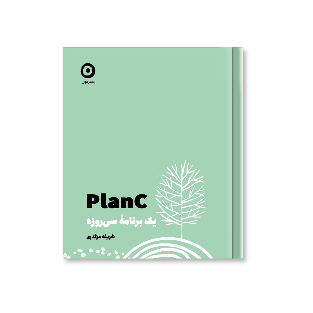 پایانه - Plan C : یک برنامه سی روزه
