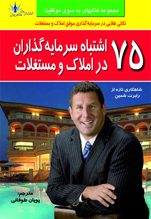 پایانه - 75 اشتباه سرمایه گذاران در املاک و مستغلات