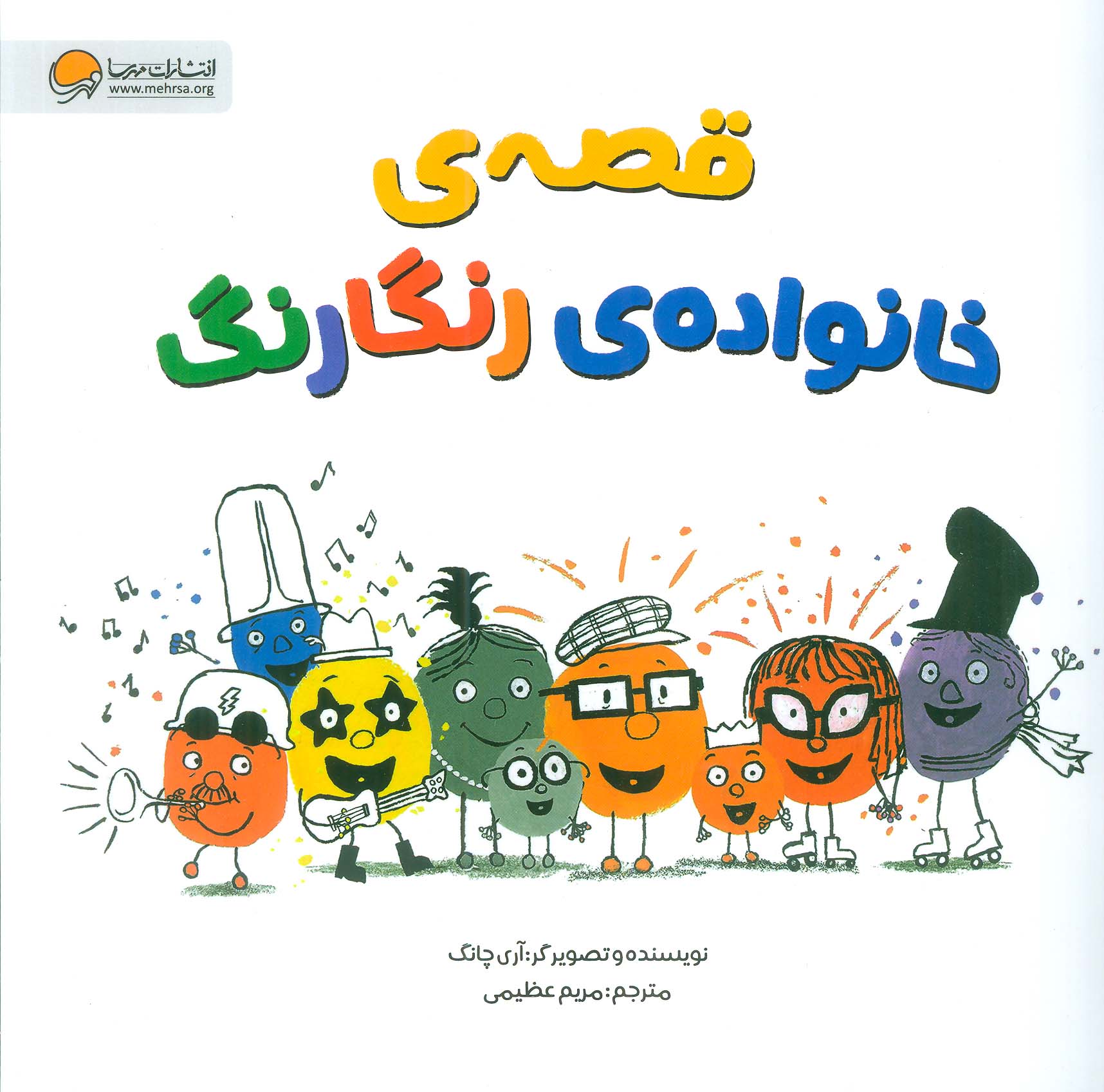 پایانه - قصه ی خانواده ی رنگارنگ