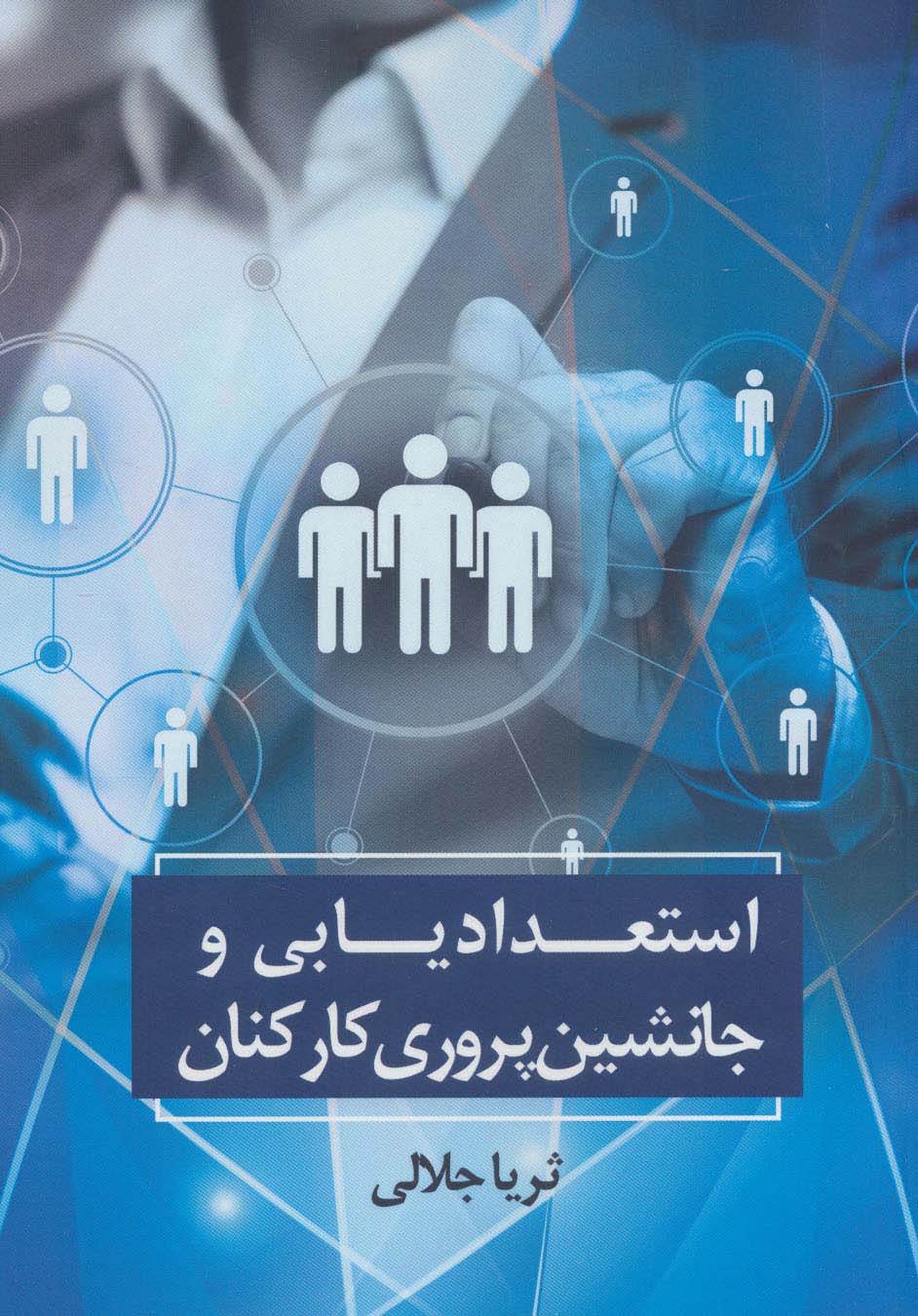 پایانه - استعدادیابی و جانشین پروری کارکنان