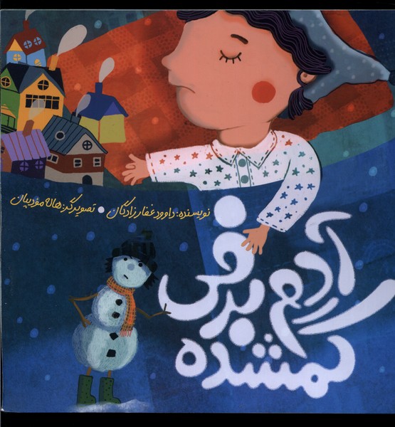 پایانه - آدم برفی گمشده