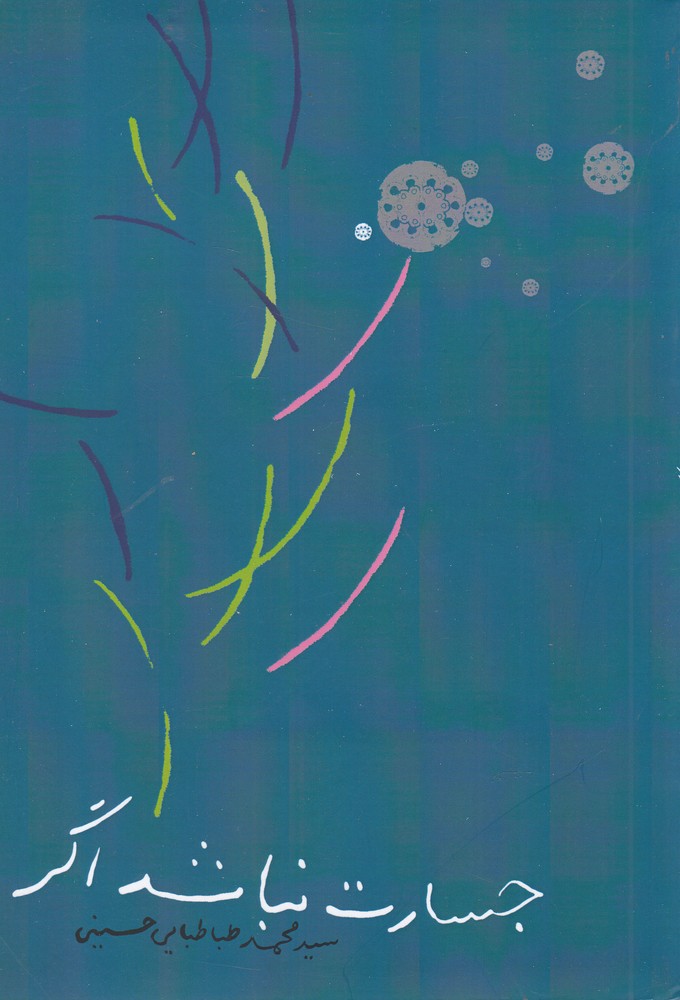 پایانه - جسارت نباشد اگر