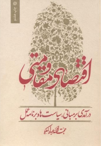 پایانه - اقتصاد مقاومتی