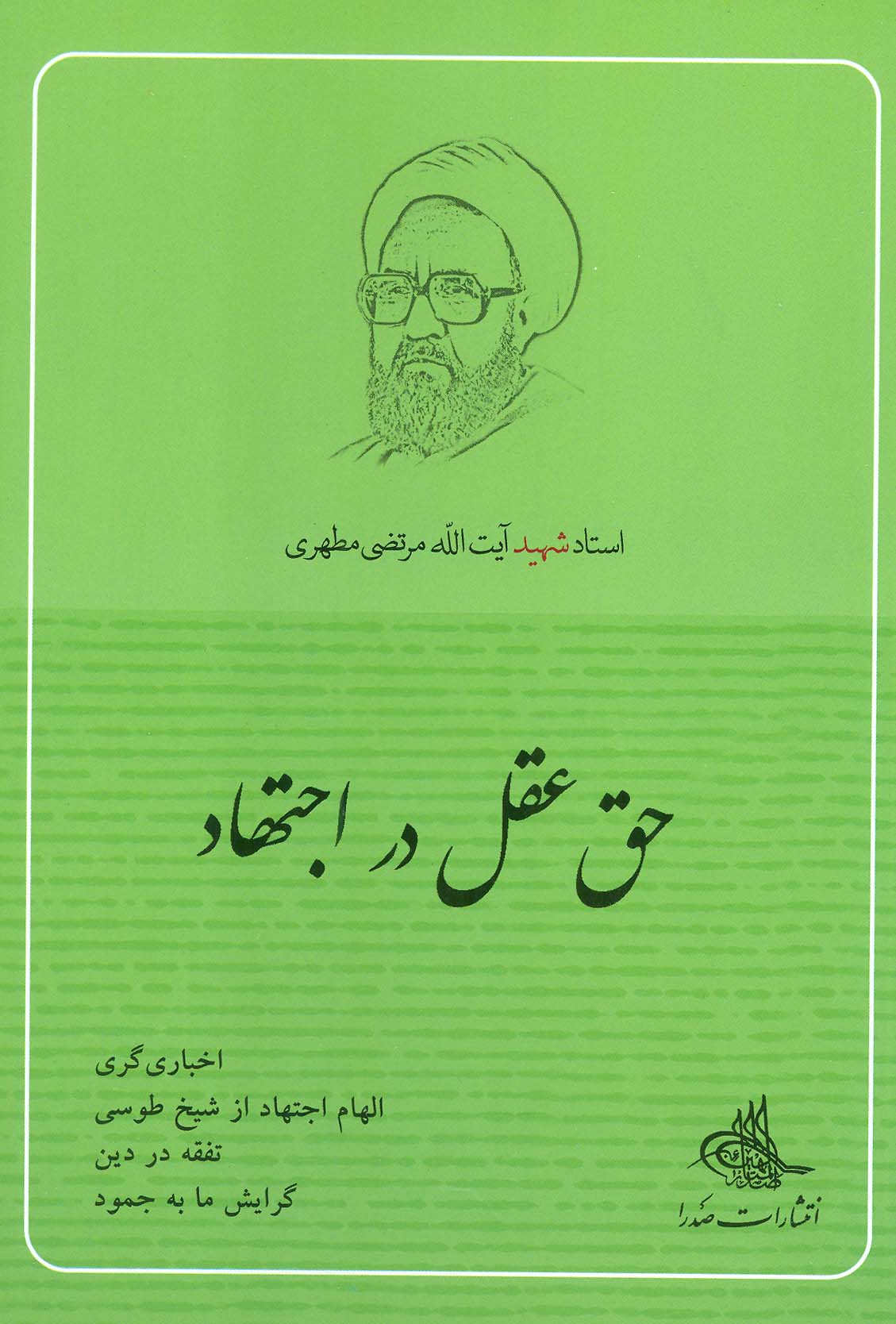 پایانه - حق عقل در اجتهاد