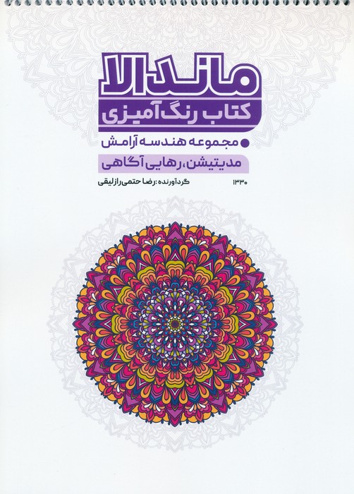 پایانه - رنگ آمیزی ماندالا (کد 1330)