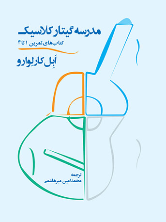 پایانه - مدرسه گیتار کلاسیک (دو جلدی)