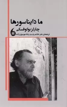 پایانه - ما دایناسور ها