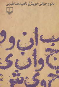 پایانه - بانو و جوانی خویش