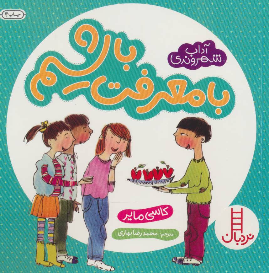 پایانه - با معرفت باشیم