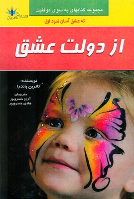 پایانه - از دولت عشق