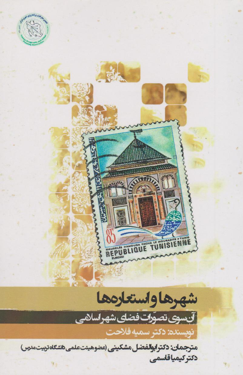 پایانه - شهرها و استعاره ها