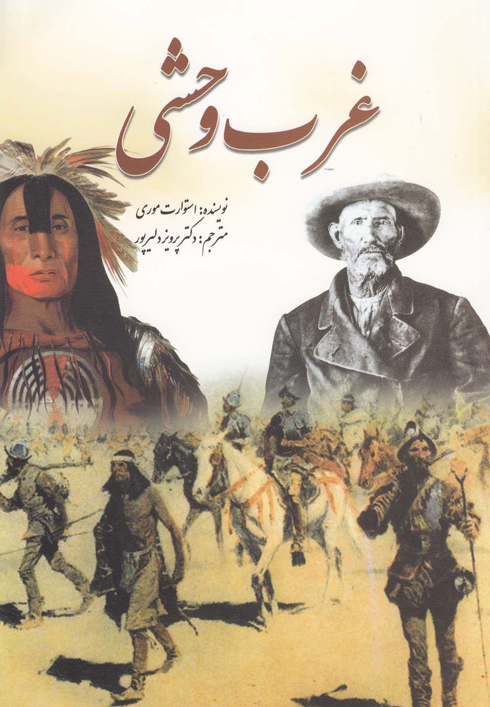 پایانه - غرب وحشی