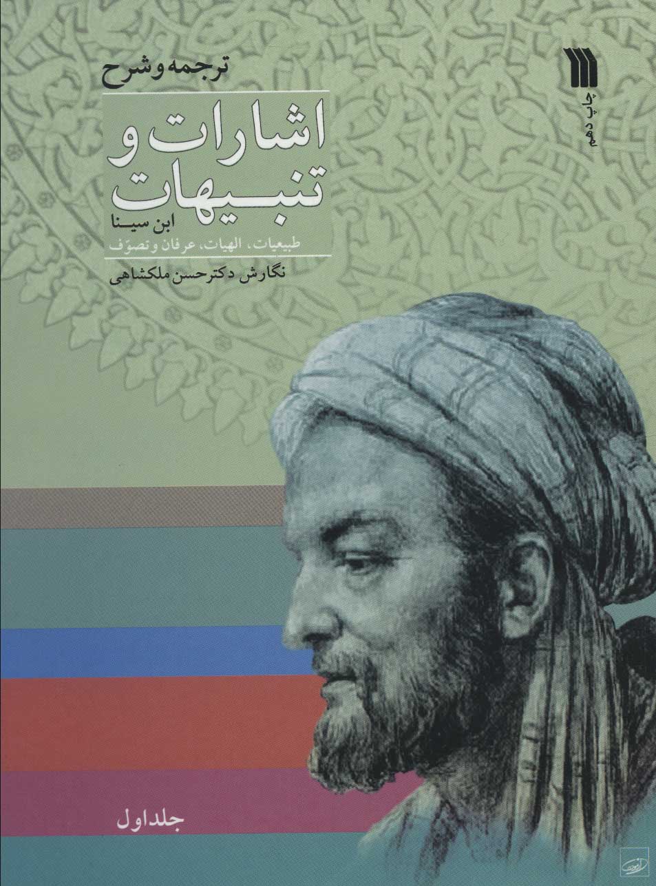 پایانه - اشارات و تنبیهات ابن سینا (دو جلدی)